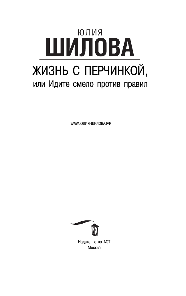 Шилова Юлия Витальевна Жизнь с перчинкой, или Идите смело против правил - страница 4