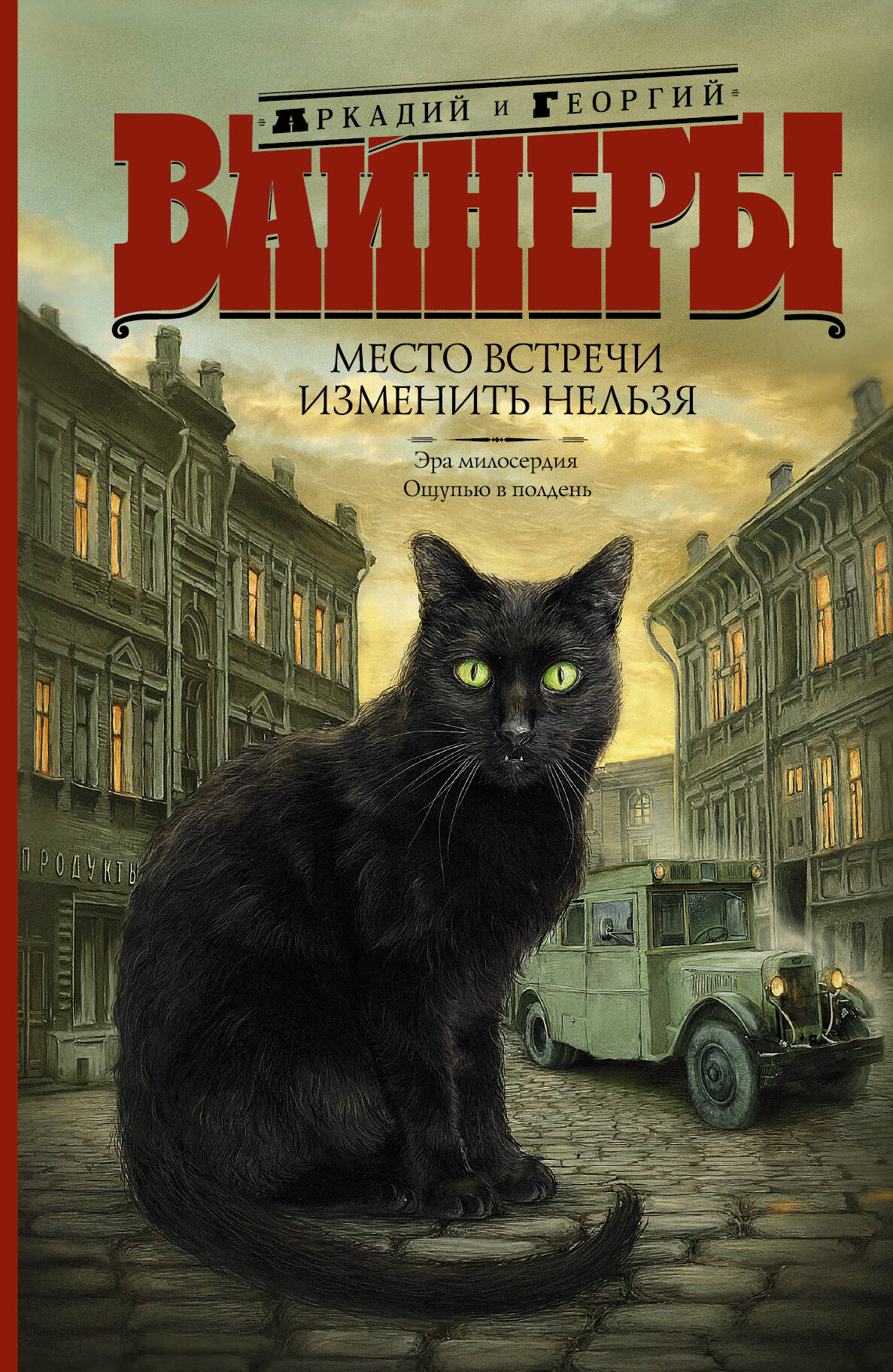 Вайнер Аркадий Александрович, Вайнер Георгий Александрович Место встречи изменить нельзя - страница 0