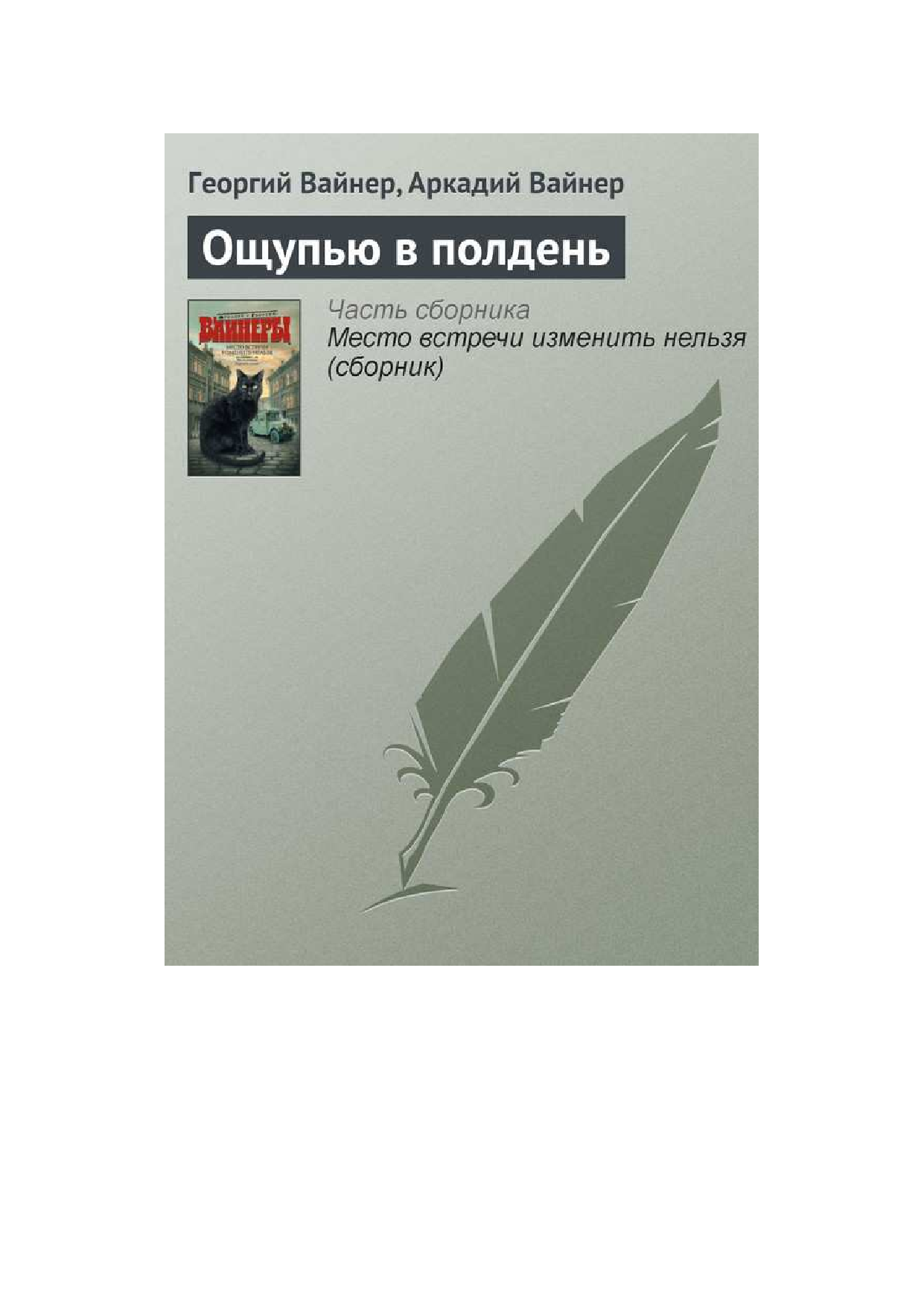 Вайнер Аркадий Александрович, Вайнер Георгий Александрович Место встречи изменить нельзя - страница 2