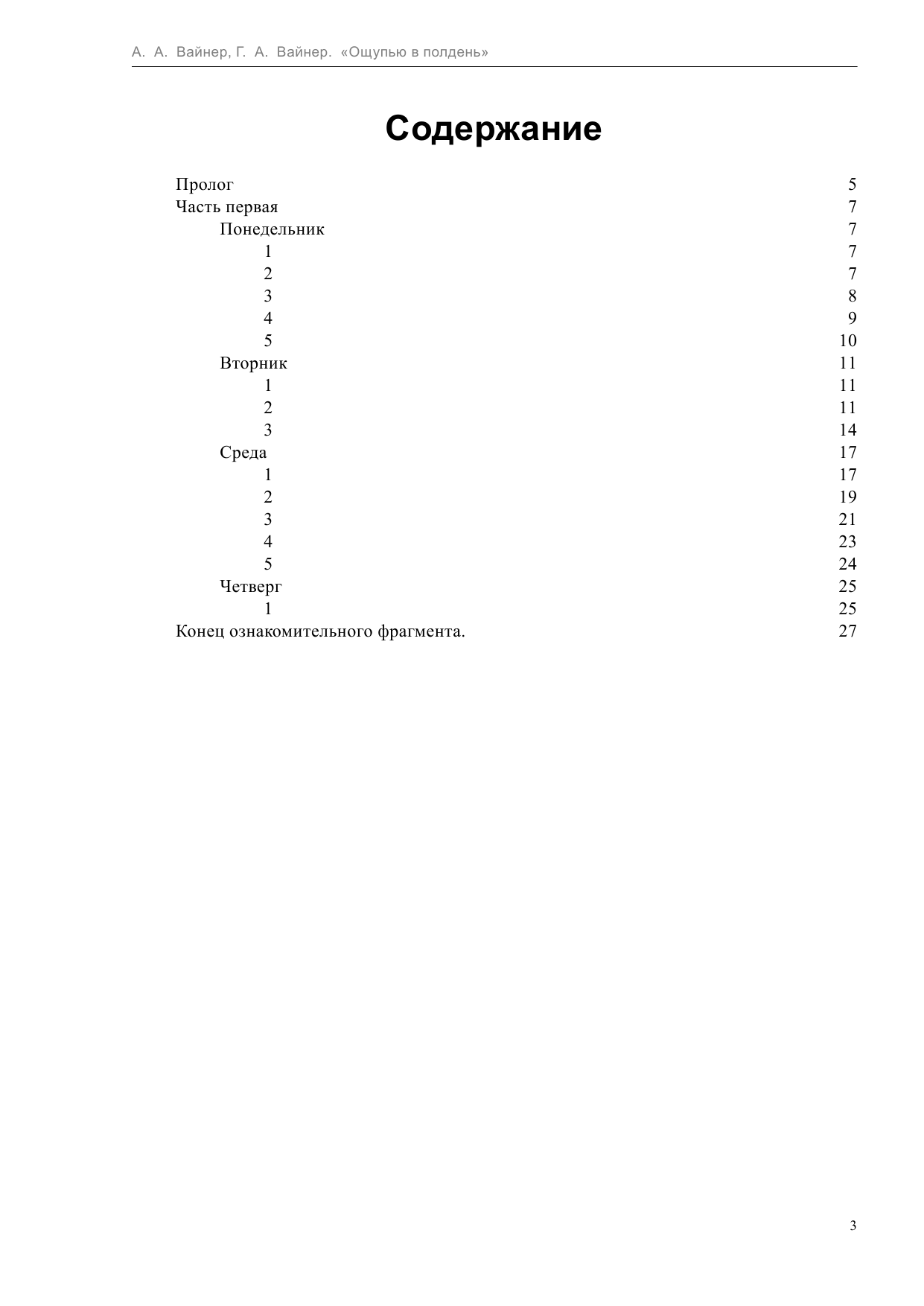 Вайнер Аркадий Александрович, Вайнер Георгий Александрович Место встречи изменить нельзя - страница 4