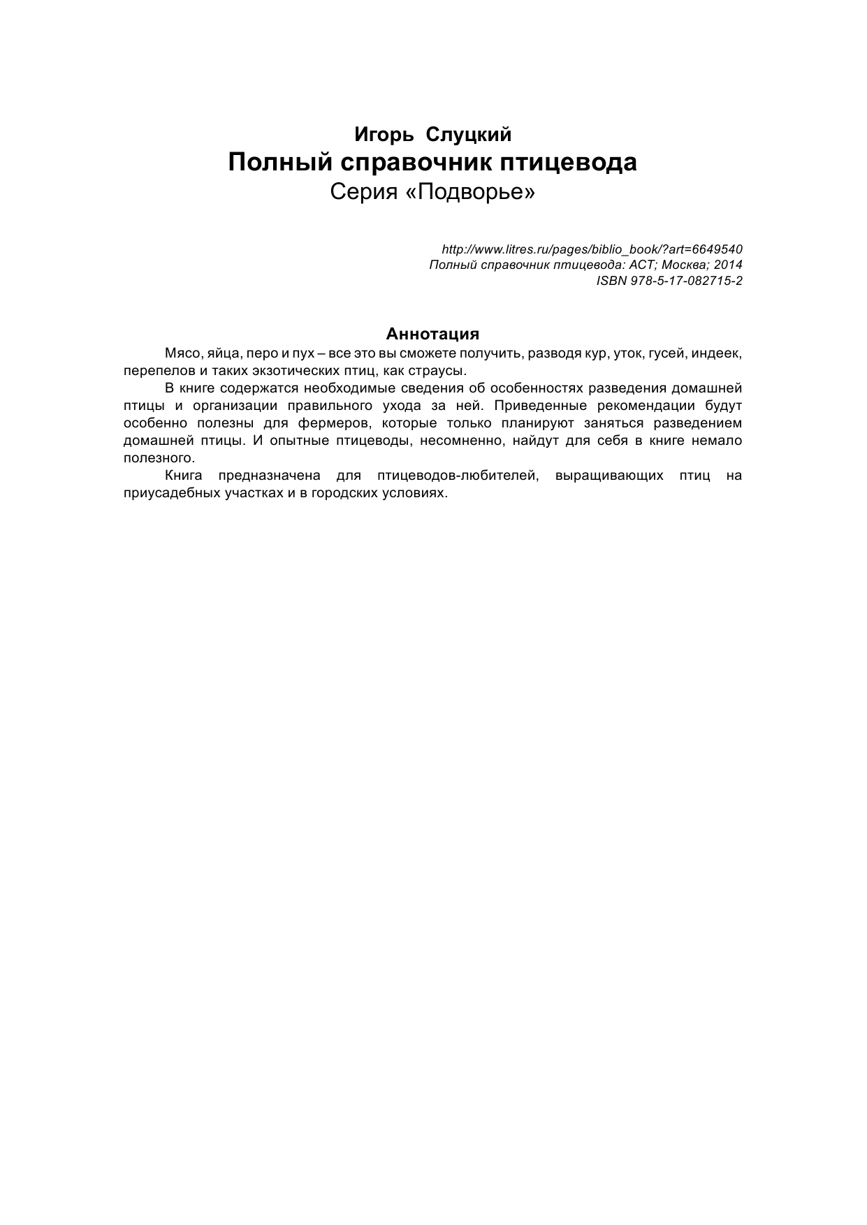  Полный справочник птицевода - страница 3