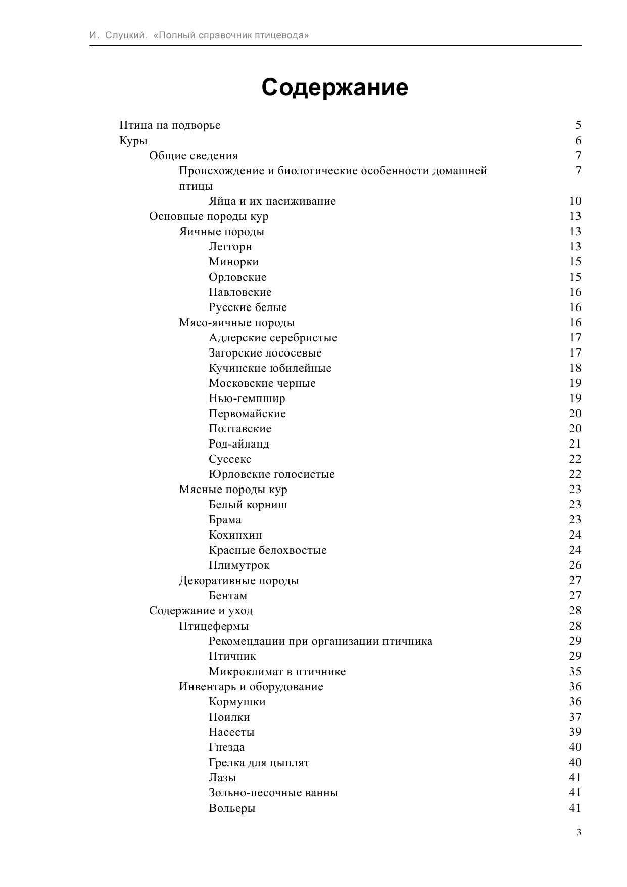  Полный справочник птицевода - страница 4