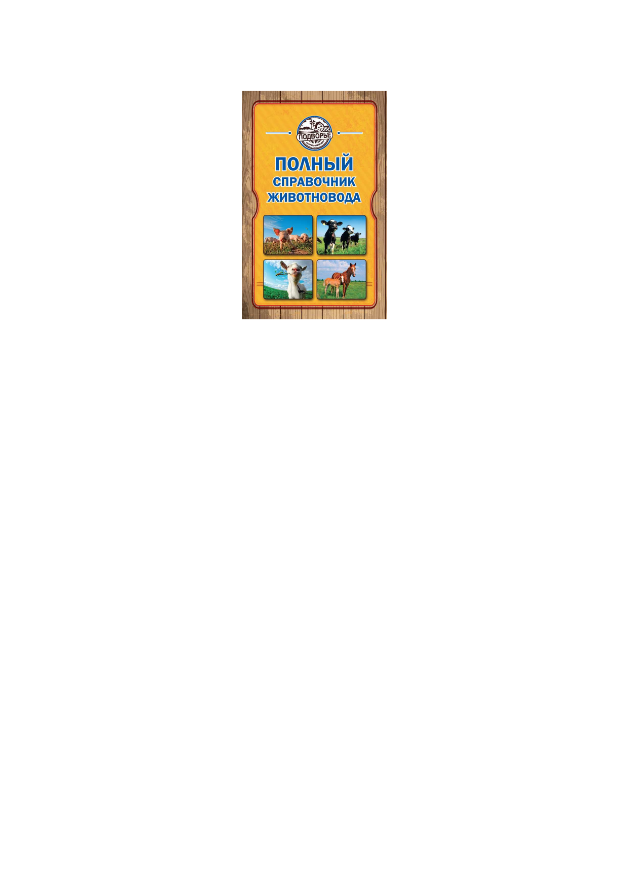  Полный справочник животновода - страница 2