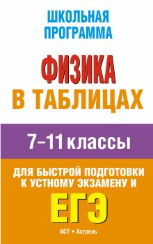 ЕГЭ. Физика в таблицах 7-11 классы.