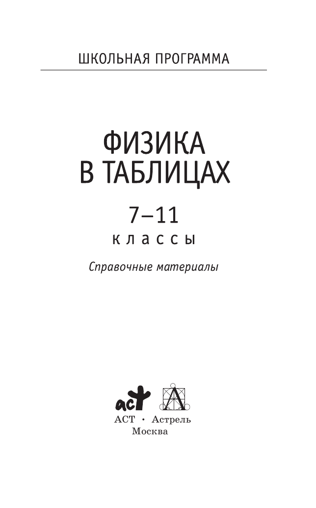 <не указано> ЕГЭ. Физика в таблицах 7-11 классы. - страница 2