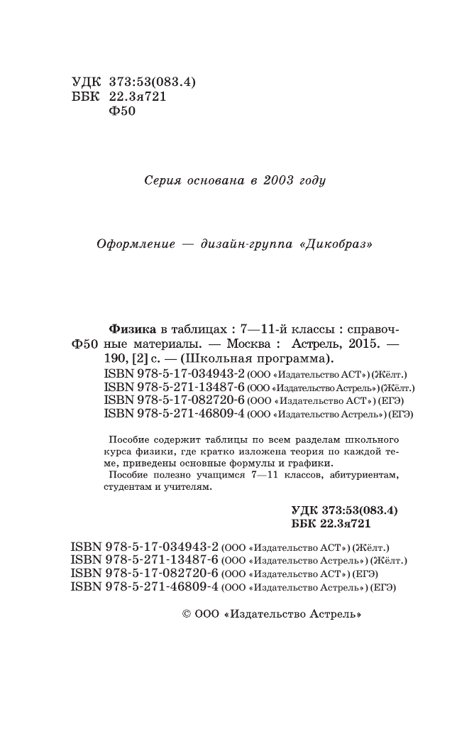 <не указано> ЕГЭ. Физика в таблицах 7-11 классы. - страница 3