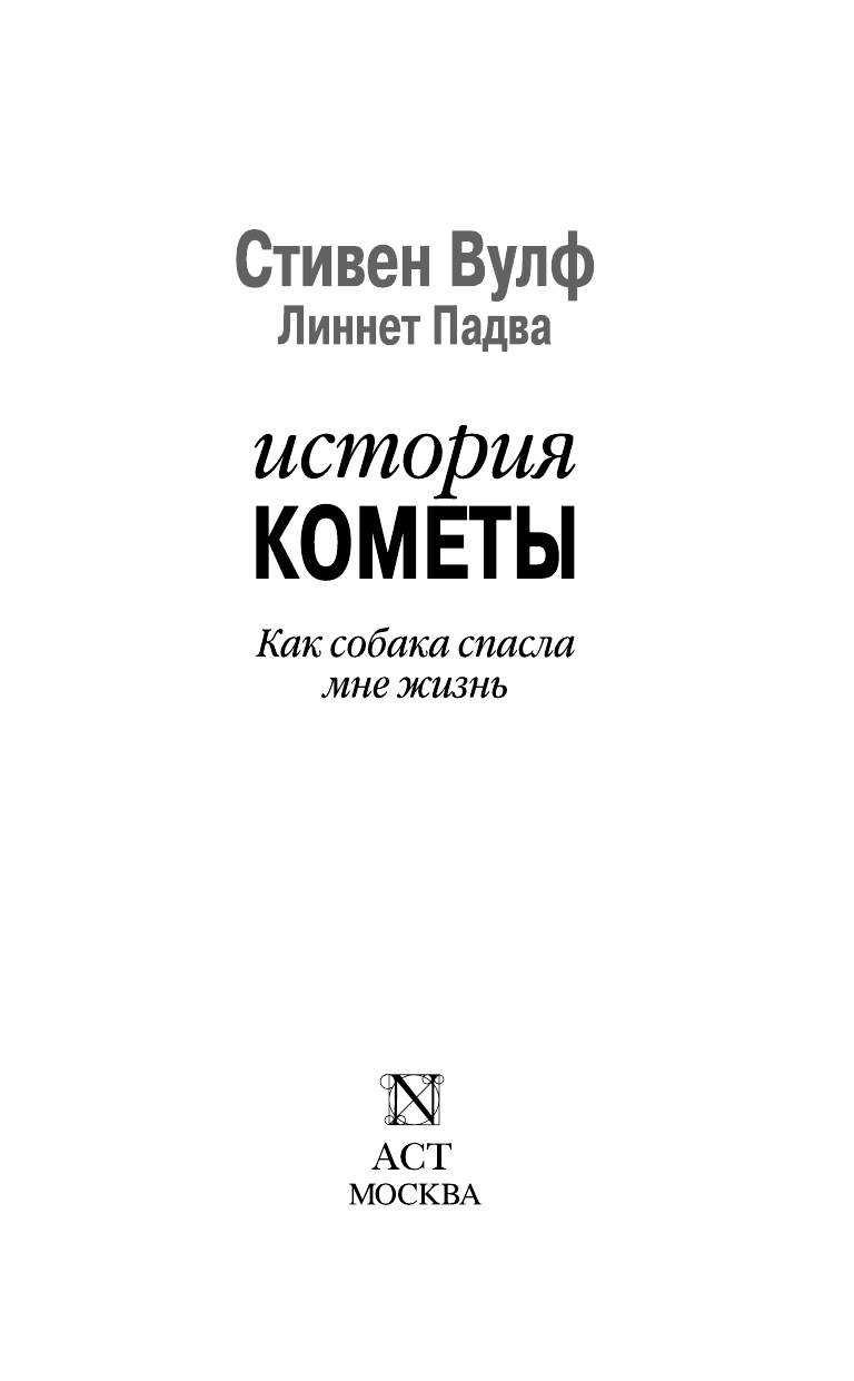 Вулф Стивен, Падва Линнет История Кометы. Как собака спасла мне жизнь - страница 4
