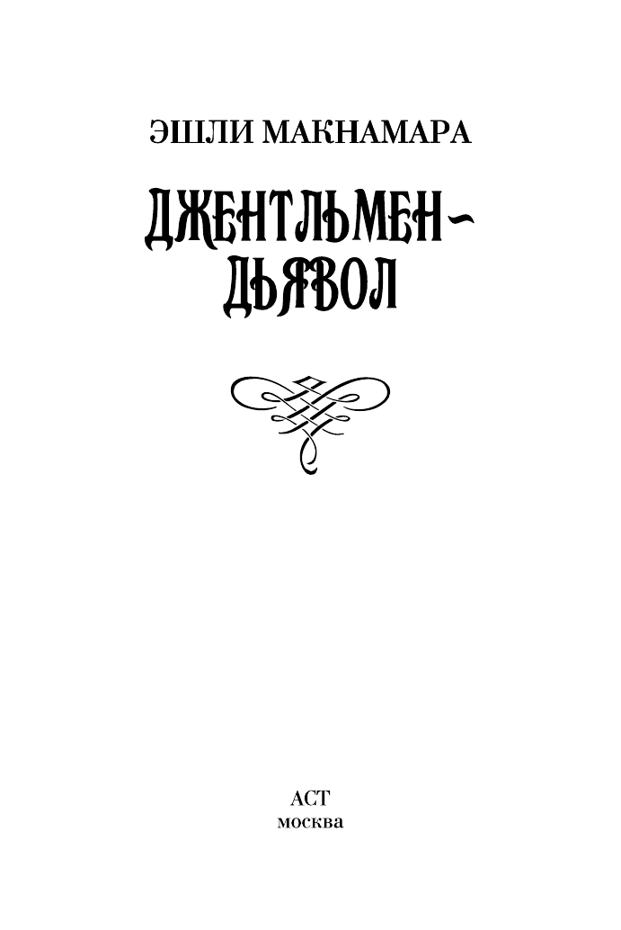 Макнамара Эшли Джентльмен-дьявол - страница 2