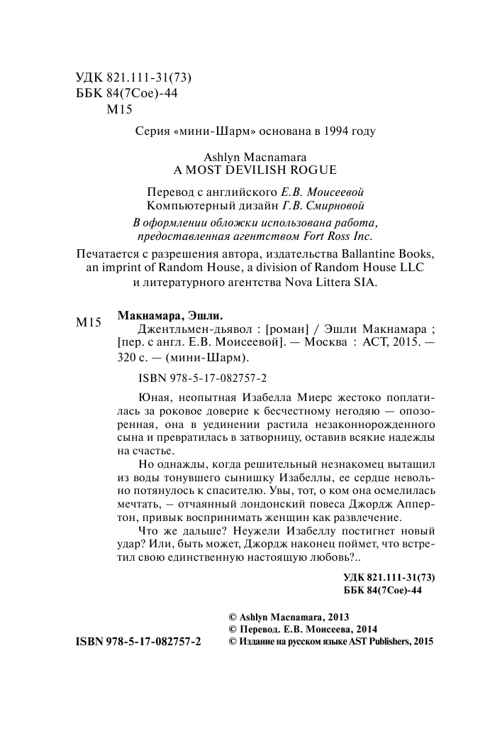 Макнамара Эшли Джентльмен-дьявол - страница 3