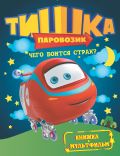 Паровозик Тишка. Чего боится страх?