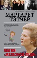 Маргарет Тэтчер