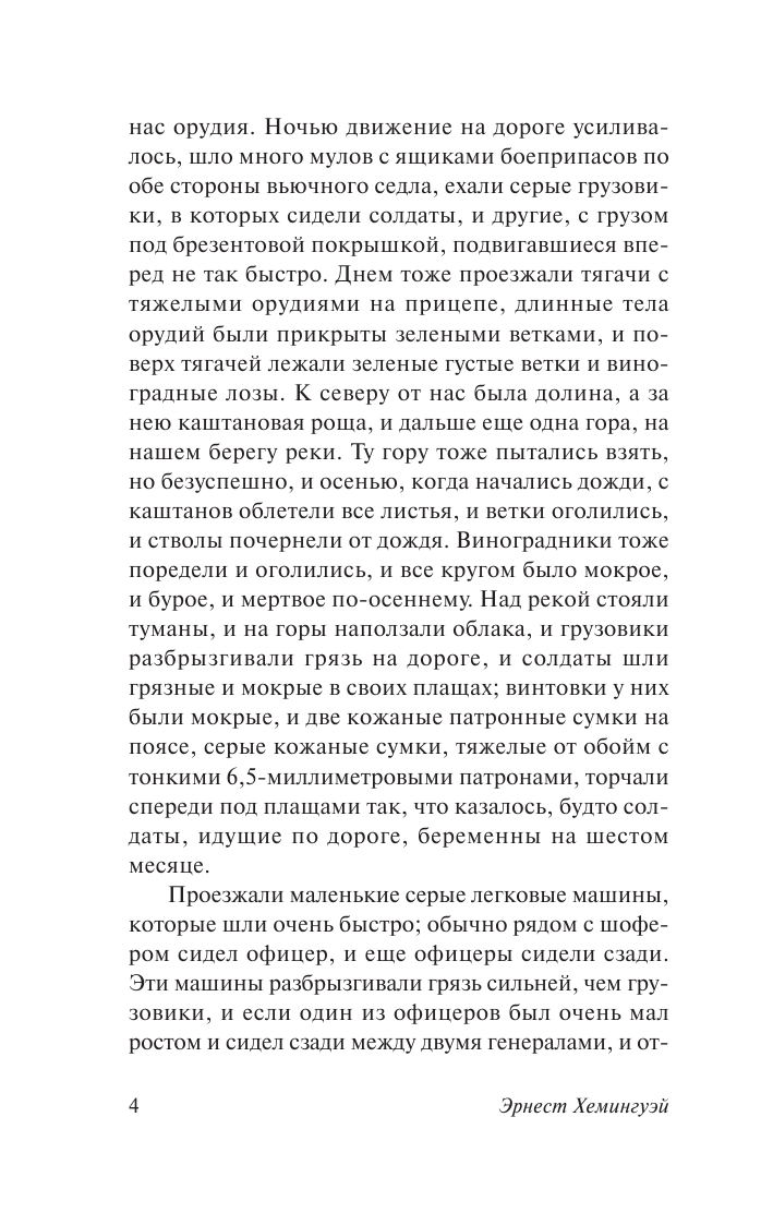 Хемингуэй Эрнест Прощай, оружие! - страница 3