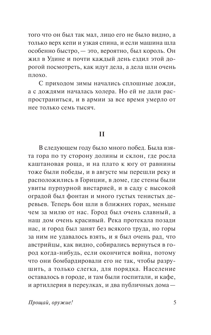 Хемингуэй Эрнест Прощай, оружие! - страница 4