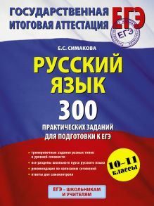 ЕГЭ 2016. Русский язык. 300 практических заданий для подготовки к ЕГЭ