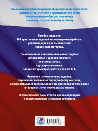 ЕГЭ 2016. Русский язык. 300 практических заданий для подготовки к ЕГЭ