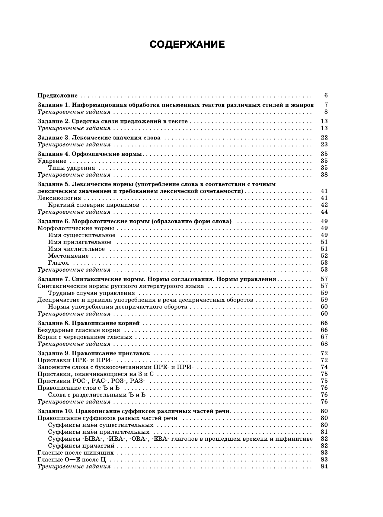 Симакова Елена Святославовна ЕГЭ 2016. Русский язык. 300 практических заданий для подготовки к ЕГЭ - страница 4