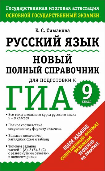 ГИА 2015. Русский язык. Новый полный справочник для подготовки к ГИА.