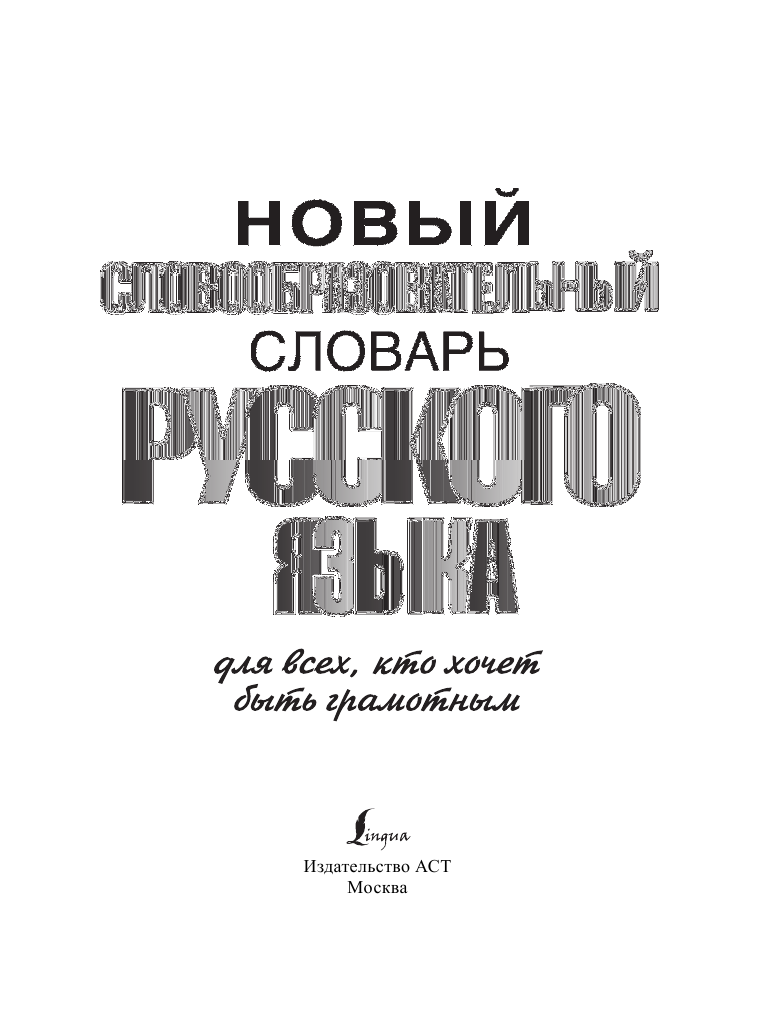Тихонов Александр Николаевич Новый словообразовательный словарь русского языка для всех, кто хочет быть грамотным - страница 2