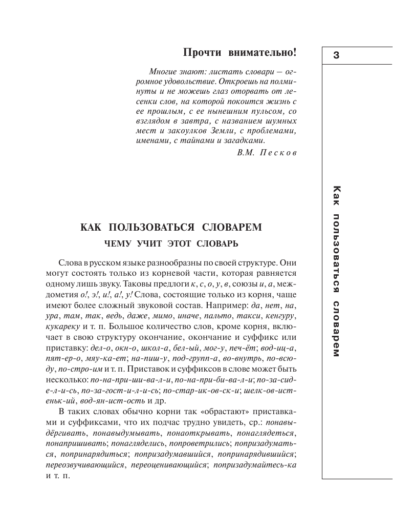Тихонов Александр Николаевич Новый словообразовательный словарь русского языка для всех, кто хочет быть грамотным - страница 4