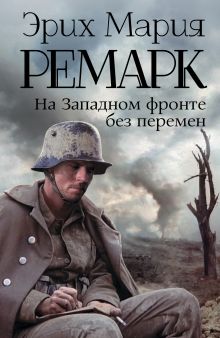 Ремарк Эрих Мария — На Западном фронте без перемен