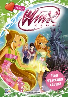 Winx Club. Моя чудесная сестра