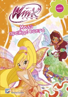 Winx Club. Мода прежде всего