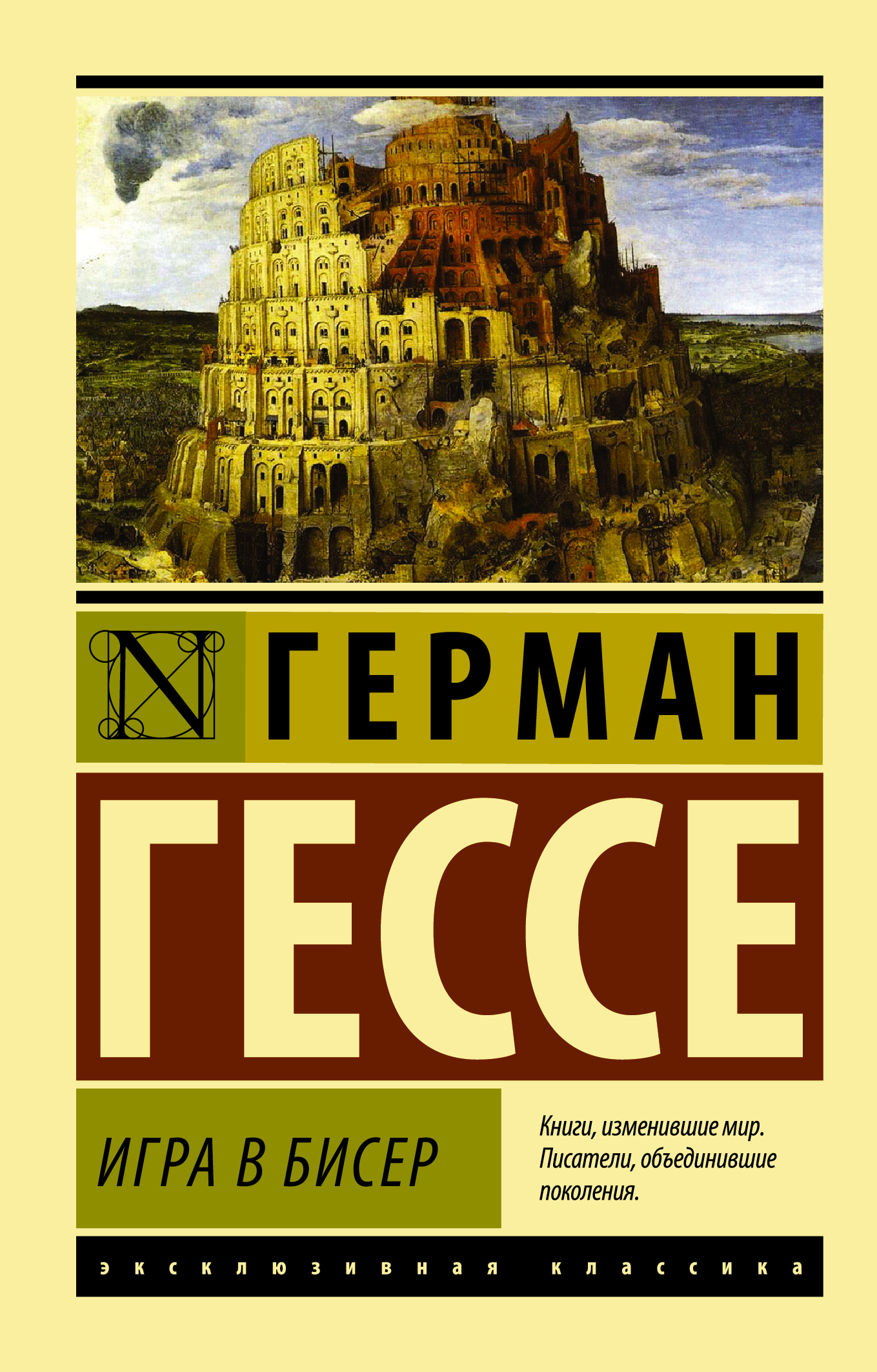 Гессе Герман Игра в бисер - страница 0