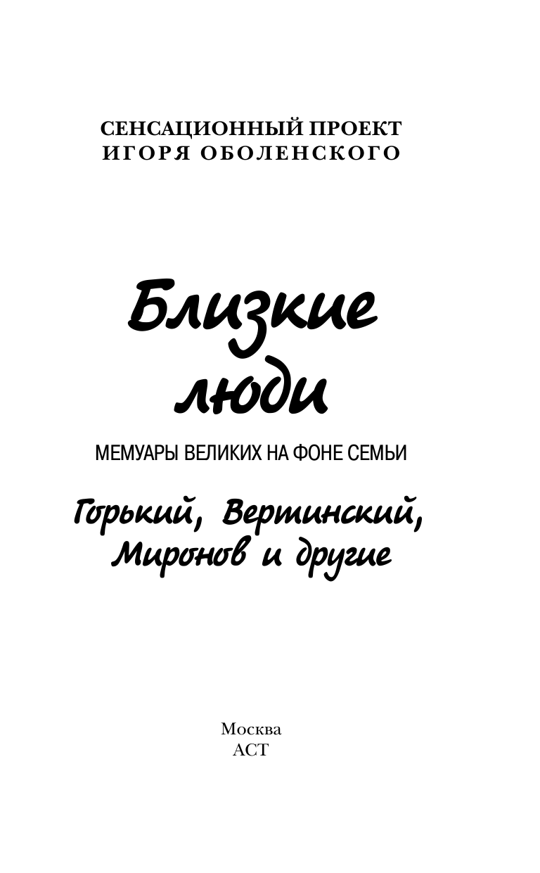 Оболенский Игорь Викторович Близкие люди. Мемуары великих на фоне семьи - страница 2