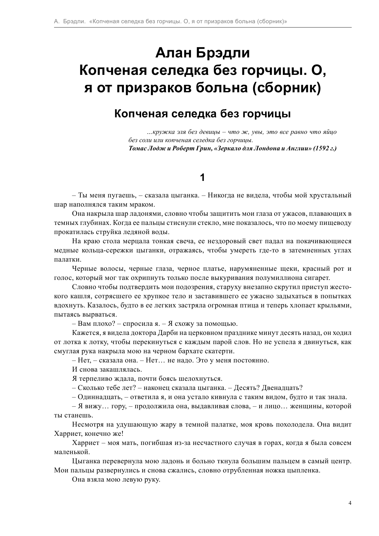 Брэдли Алан Копченая селедка без горчицы. О, я от призраков больна - страница 4