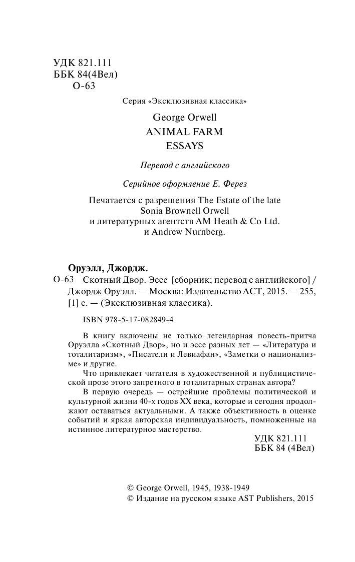 Оруэлл Джордж Скотный Двор. Эссе - страница 3