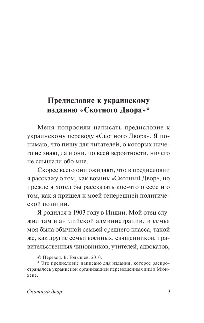 Оруэлл Джордж Скотный Двор. Эссе - страница 4