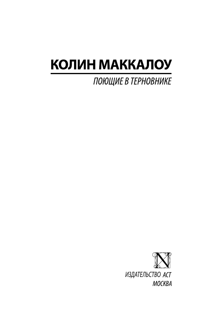 Маккалоу Колин Поющие в терновнике - страница 1