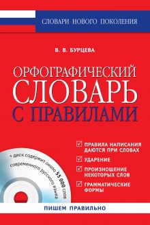 Орфографический словарь с правилами + CD-диск