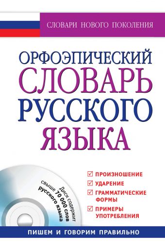 Орфоэпический словарь русского языка + CD