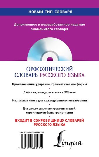 Орфоэпический словарь русского языка + CD