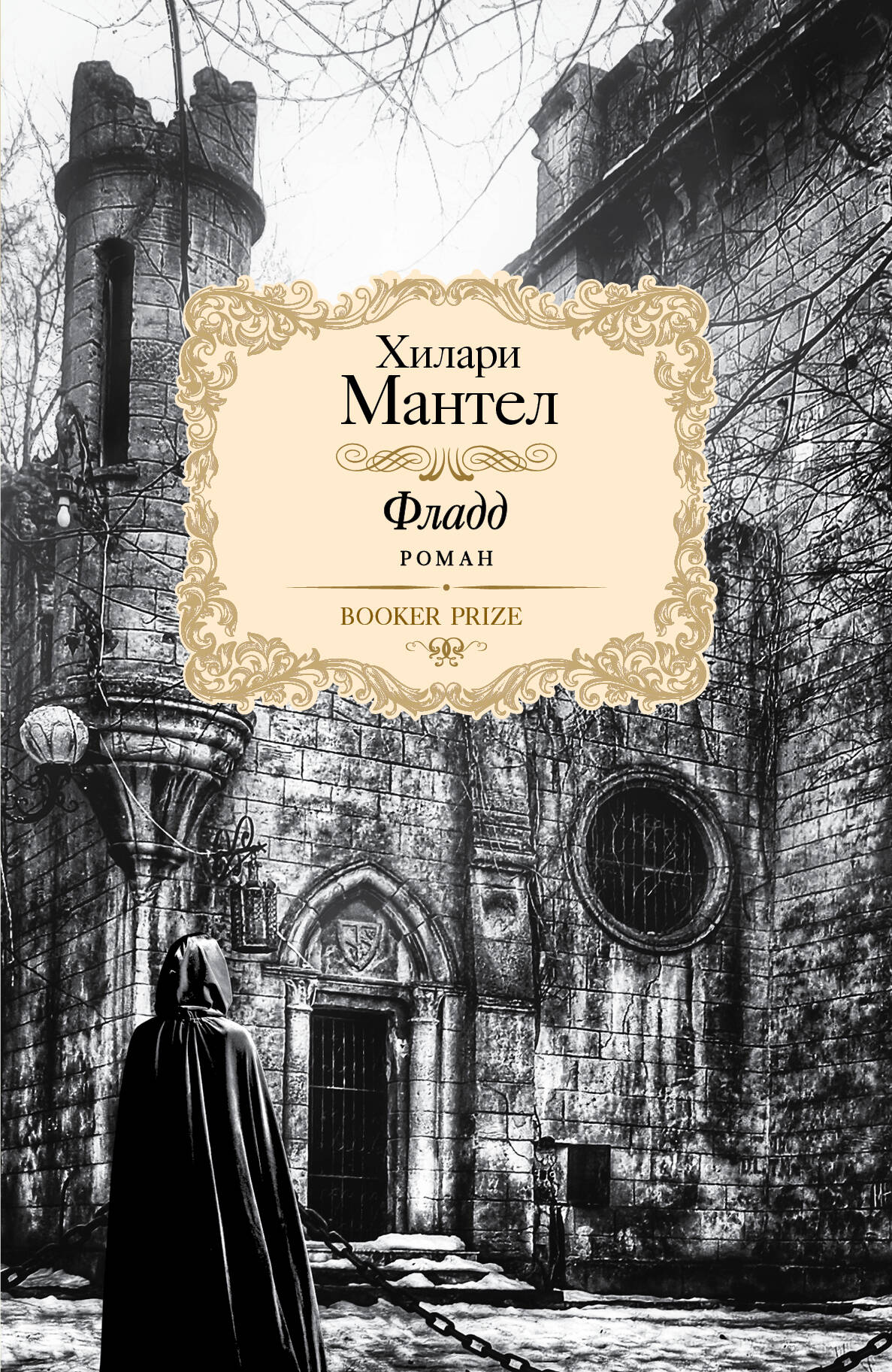 Мантел Хилари Фладд - страница 0