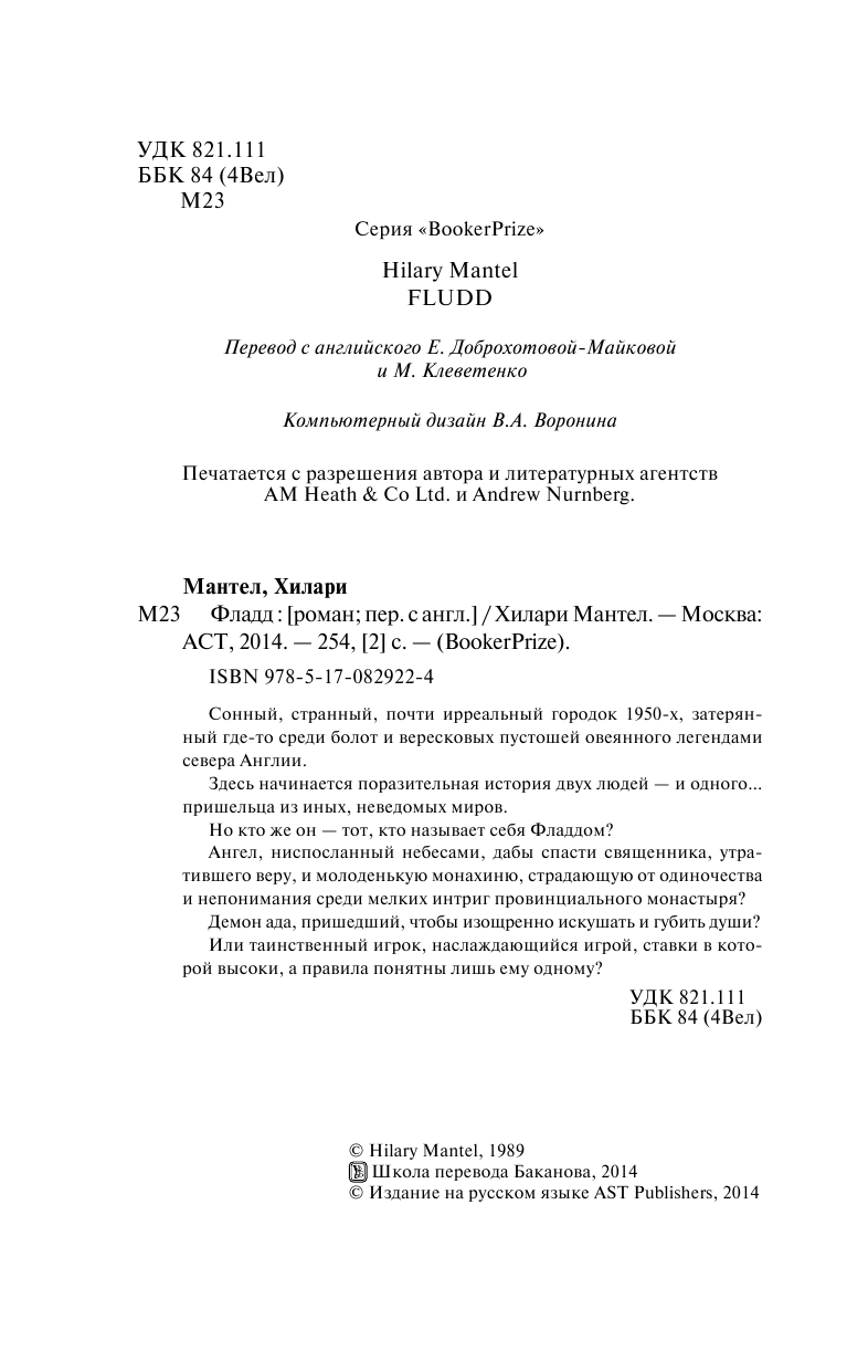 Мантел Хилари Фладд - страница 4