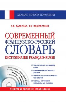 Современный французско-русский словарь + СD