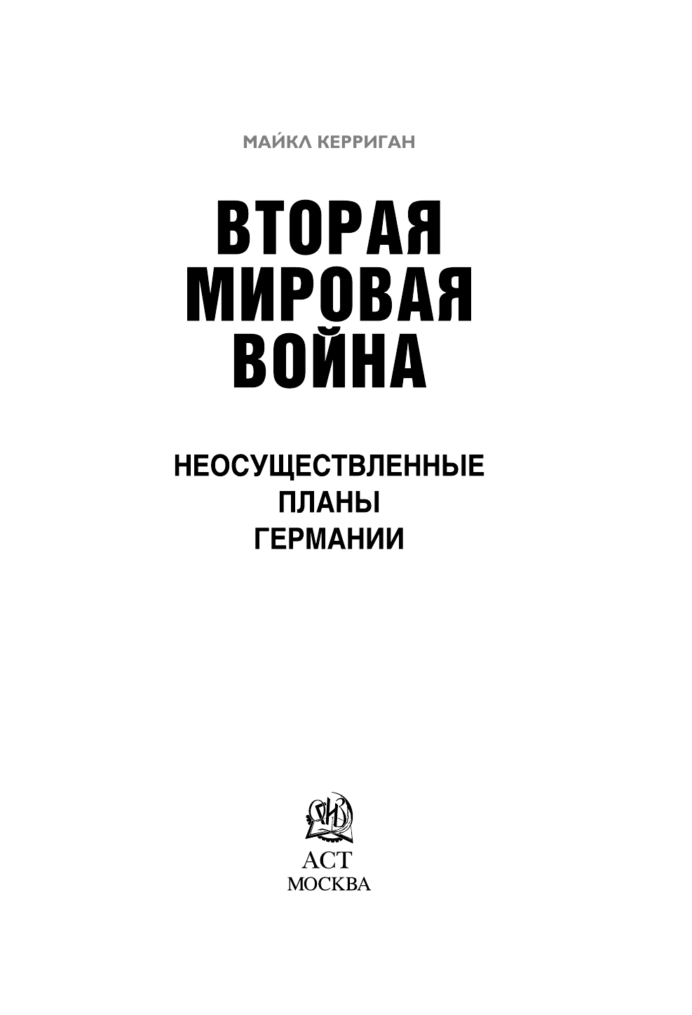  Неосуществленные планы Германии - страница 1
