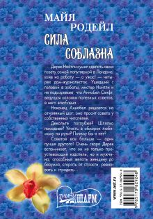 Сила соблазна