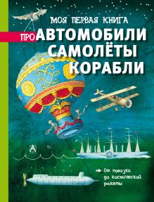 Моя первая книга про автомобили, самолёты, корабли