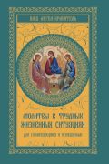 Молитвы в трудных жизненных ситуациях для сомневающихся и искушаемых