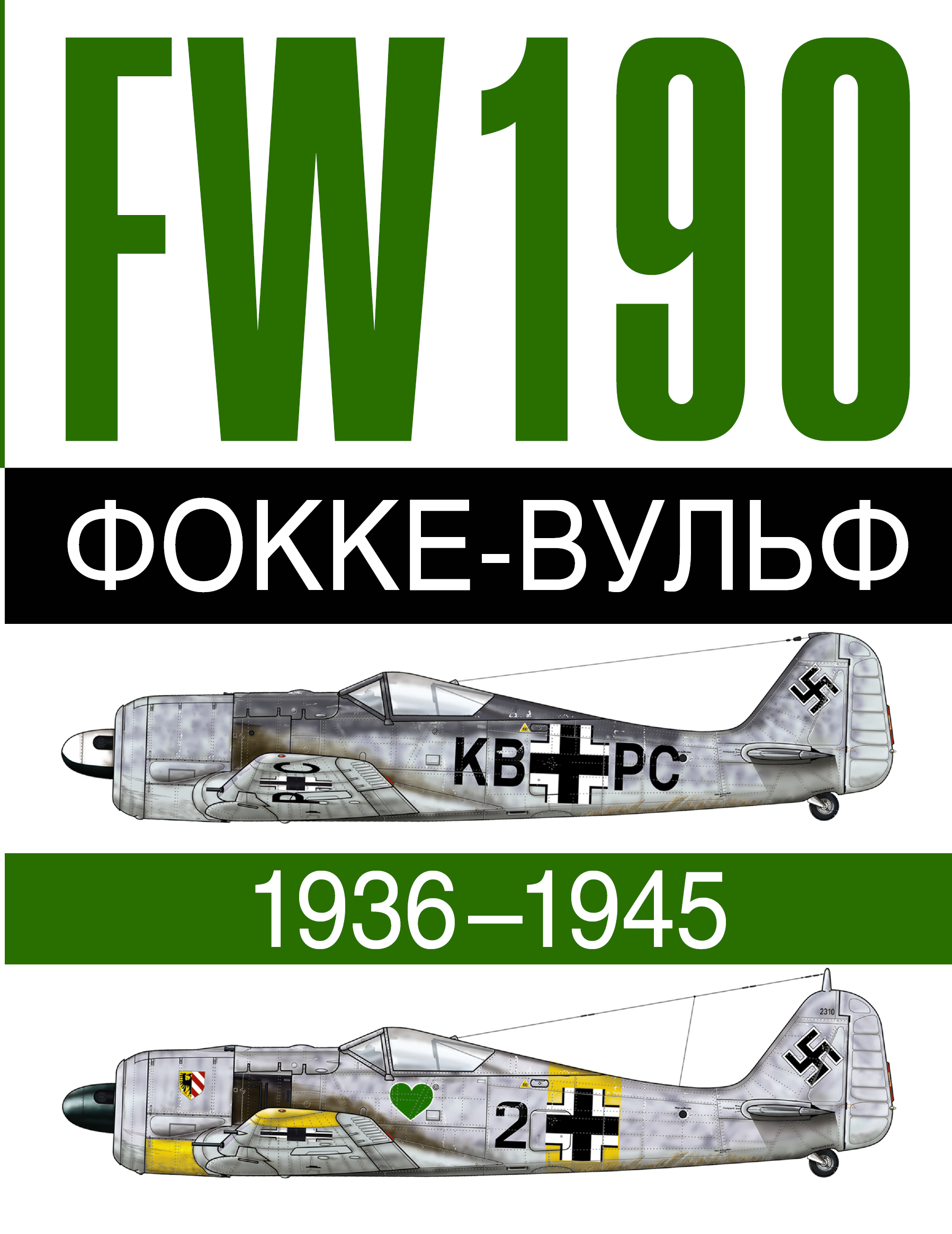 Бреффор Доменик, Жуино Андре Фокке-Вульф 190 FW, 1936-1945 - страница 0