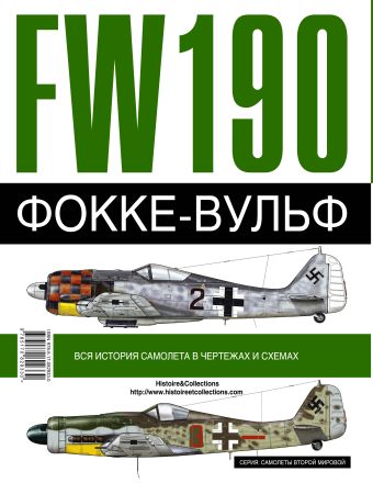 Фокке-Вульф 190 FW, 1936-1945
