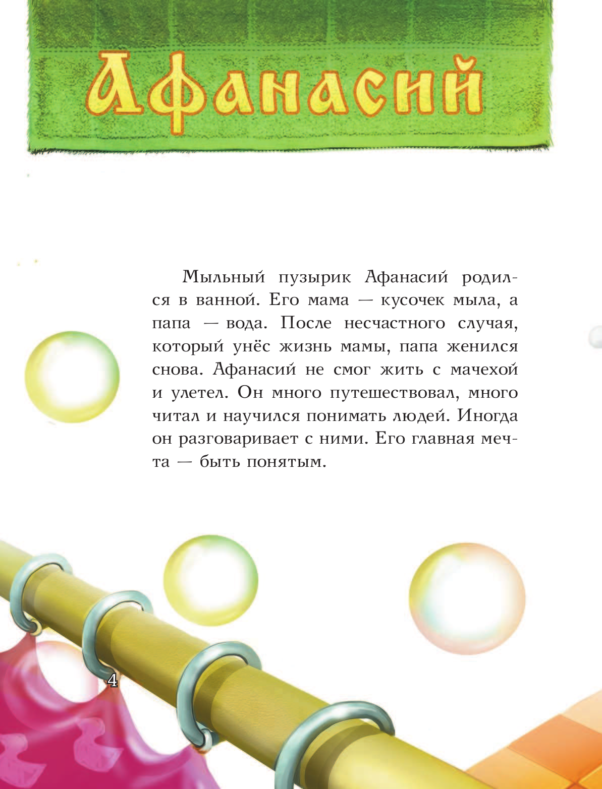 Зельдина Марина Михайловна Приключения мыльного пузырика Афанасия - страница 3