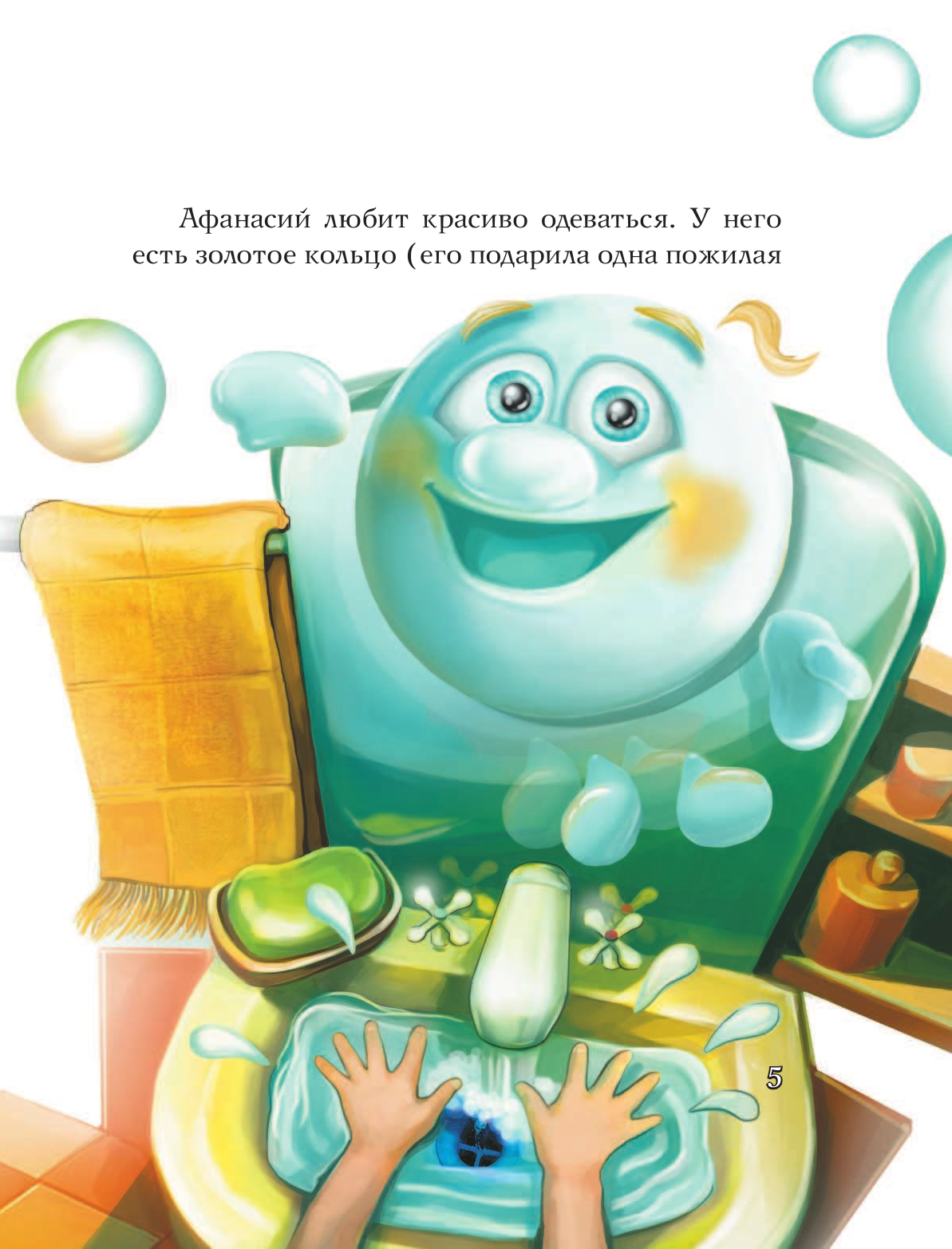 Зельдина Марина Михайловна Приключения мыльного пузырика Афанасия - страница 4