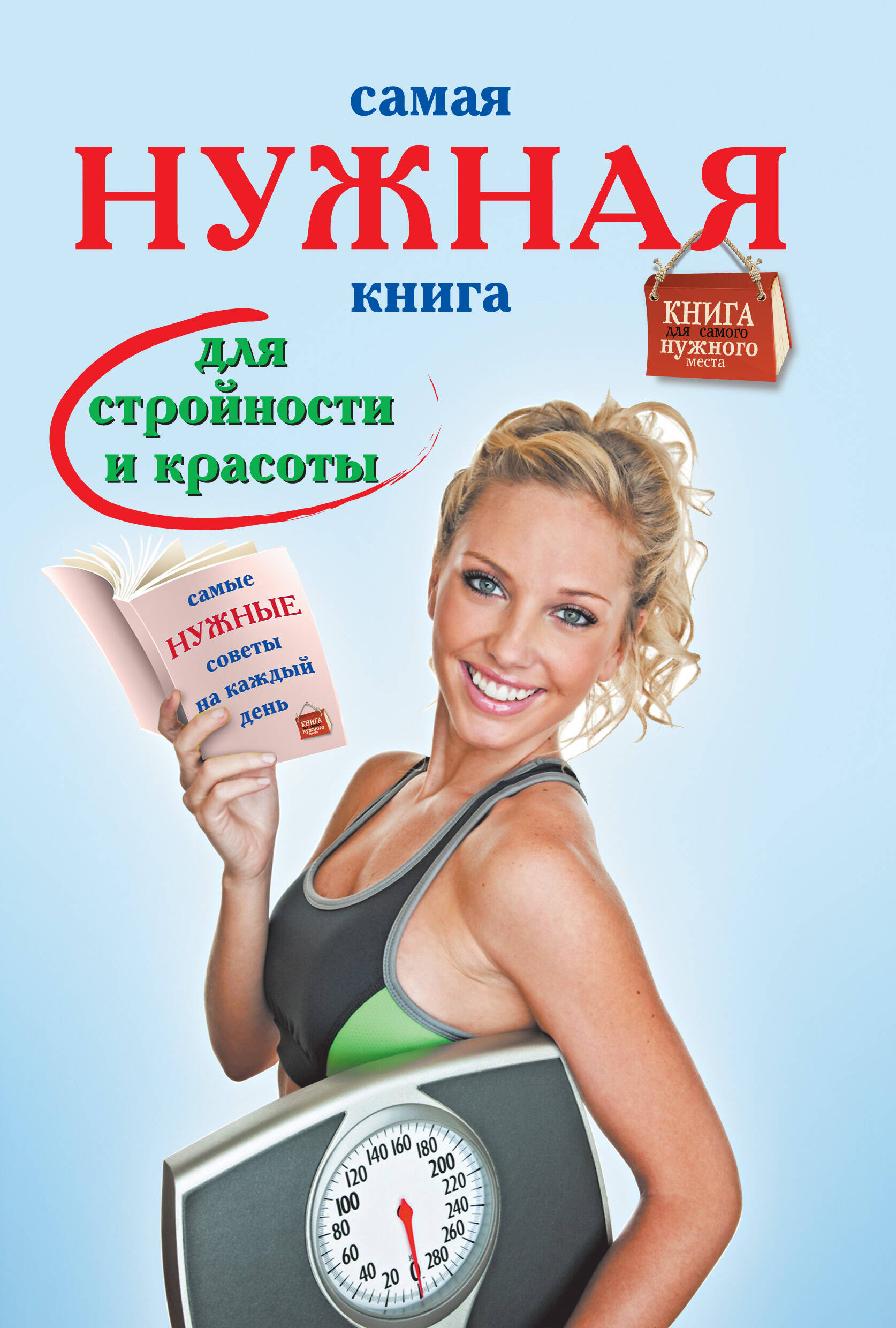 Тихонова Инна Сергеевна Самая нужная книга для стройности и красоты - страница 0