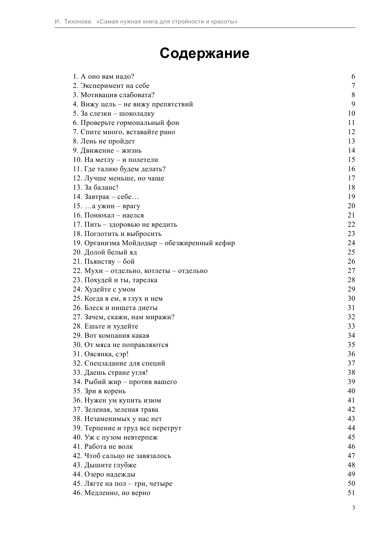 Тихонова Инна Сергеевна Самая нужная книга для стройности и красоты - страница 3
