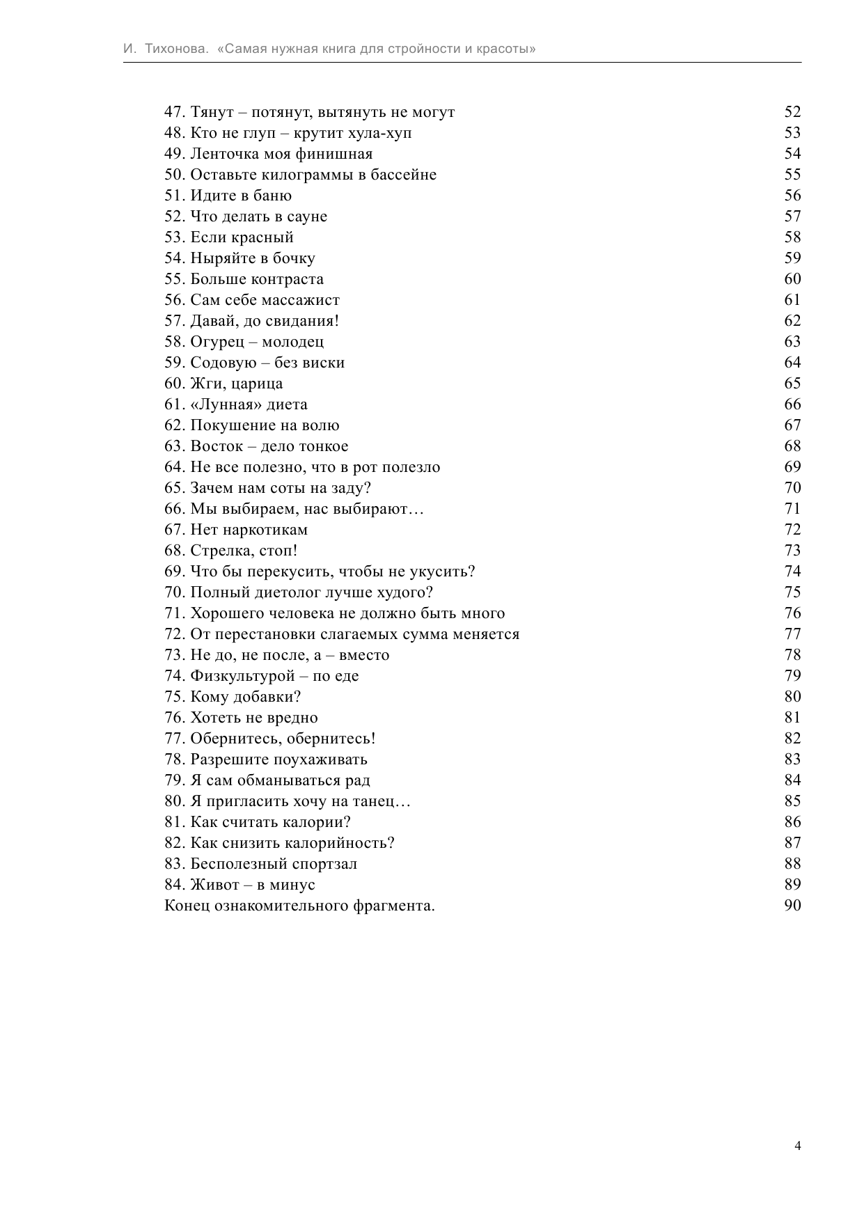 Тихонова Инна Сергеевна Самая нужная книга для стройности и красоты - страница 4