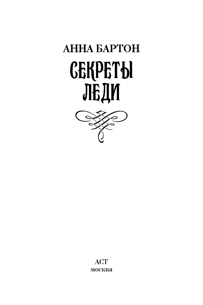 Бартон Анна Секреты леди - страница 2